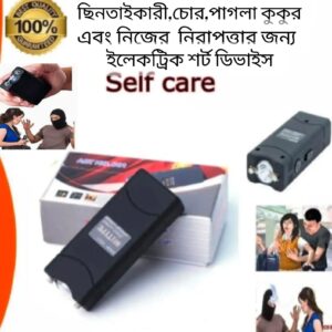 নারী ও পুরুষের  নিরাপত্তার কার্যকরী ডিভাইস।